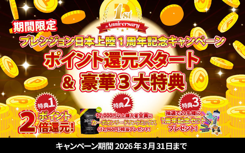 日本上陸1周年】ポイント還元スタート＆豪華3大特典キャンペーン