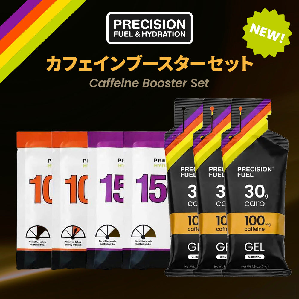 カフェインブースターセット｜PRECISION Fuel & Hydration JAPAN
