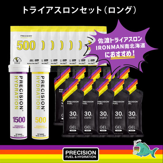 トライアスロンセット (ロング)