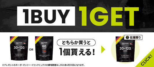 【1BUY1GETキャンペーン】カーボオンリードリンクミックスプレゼント！