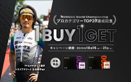 【10/21まで！】電解質1BUY1GETキャンペーン｜IRONMAN World Championship 古谷選手 プロカテゴリーTOP20達成記念