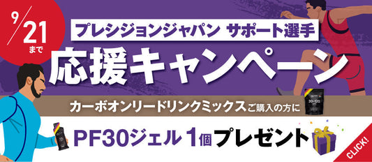 【終了しました】プレシジョンジャパンサポート選手 応援キャンペーン