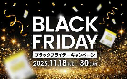 11/18より『ブラックフライデーキャンペーン』開催決定！