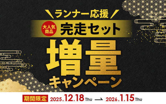 【期間限定】「ランナー応援！完走セット増量キャンペーン」開催中！