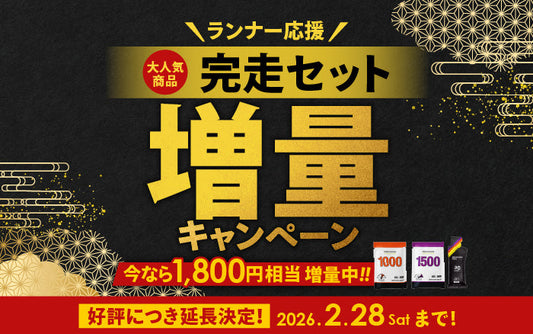 【延長しました！】大好評「ランナー応援！完走セット増量キャンペーン」開催中！