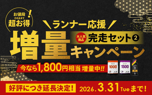 【終了しました】【完走セット②のみ継続！】大好評「ランナー応援！完走セット増量キャンペーン」開催中！