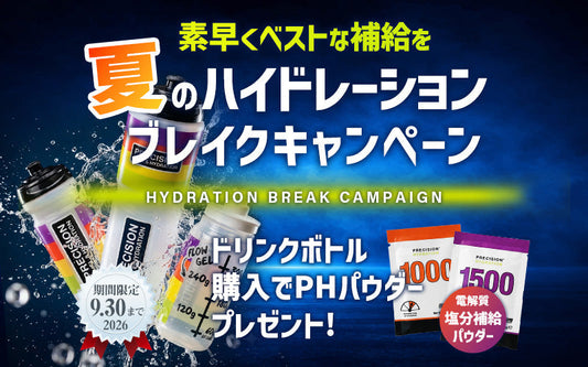 夏のハイドレーションブレイクキャンペーン開催！