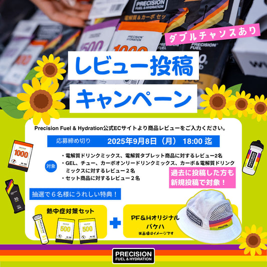 9/8 18時まで！【キャンペーン】レビュー投稿で6名様にPF&Hブランドハット＆熱中症対策セットプレゼント🎁