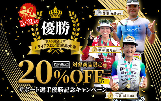 【終了しました】第40回全日本トライアスロン宮古島大会｜古谷選手・平柳選手 優勝記念キャンペーン開催