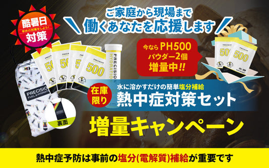 熱中症対策セット 増量キャンペーン開催！