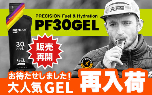「PF 30ジェル」関連商品の販売再開と「完走セット」の商品名変更のお知らせ