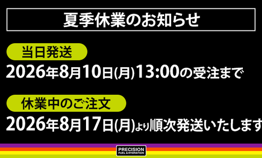 夏季休業のお知らせ