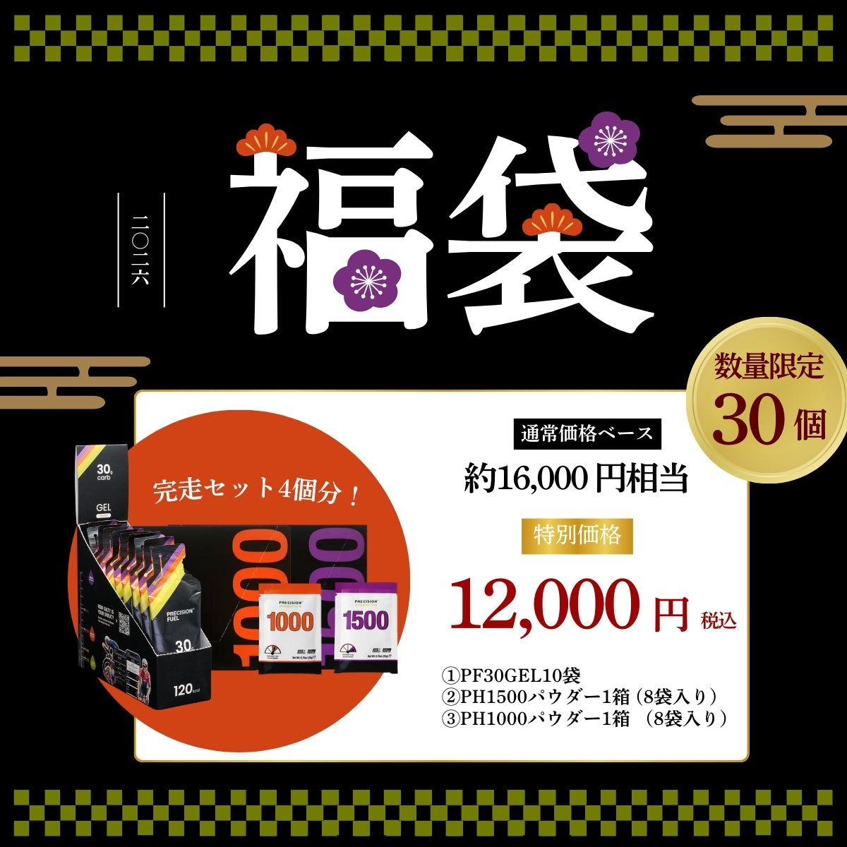 先着30個】2026新年 PF＆H 福袋を限定販売｜PRECISION（プレシジョン