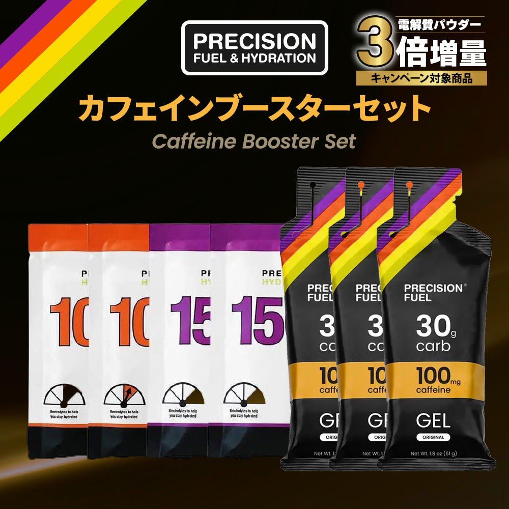 【3倍増量キャンペーン中！】カフェインブースターセット