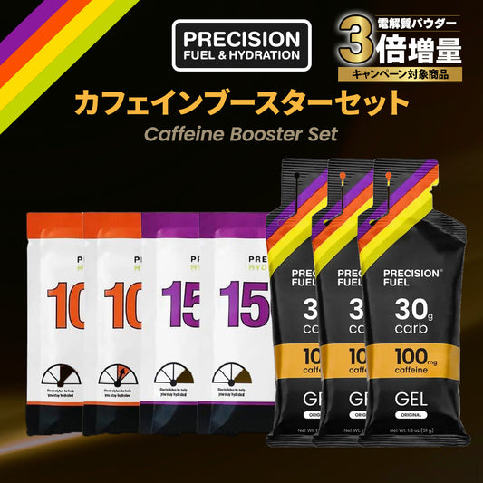 【3倍増量キャンペーン中！】カフェインブースターセット