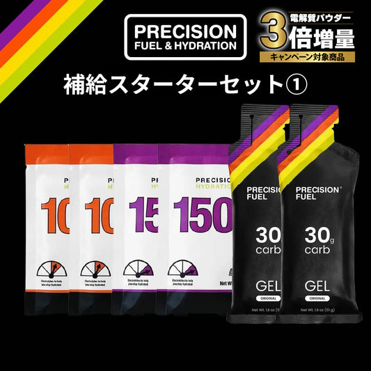 【3倍増量キャンペーン中！】補給スターターセット 1（旧 完走セット 1）