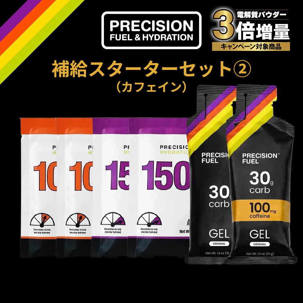 【3倍増量キャンペーン中！】補給スターターセット 2（カフェイン入り）（旧 完走セット 2（カフェイン入り））