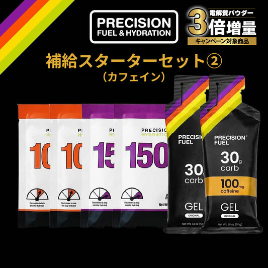 【3倍増量キャンペーン中！】補給スターターセット 2（カフェイン入り）（旧 完走セット 2（カフェイン入り））