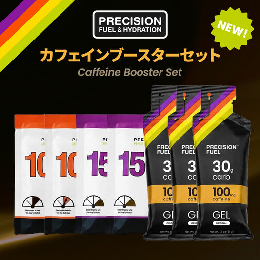 【新商品】カフェインブースターセット