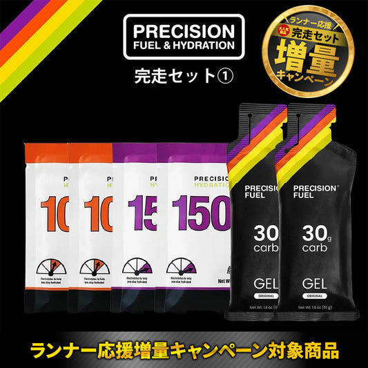 【ランナー応援増量CP対象品】完走セット1