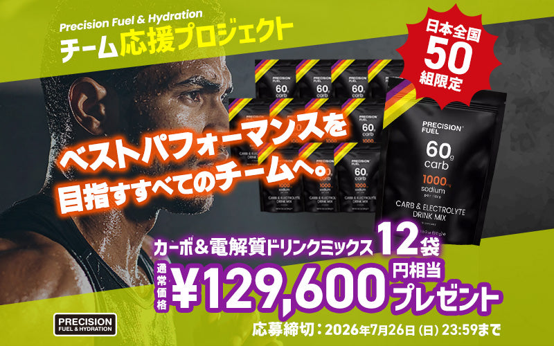 プレシジョン Precision Fuel & Hydration | 水分・電解質・エネルギー